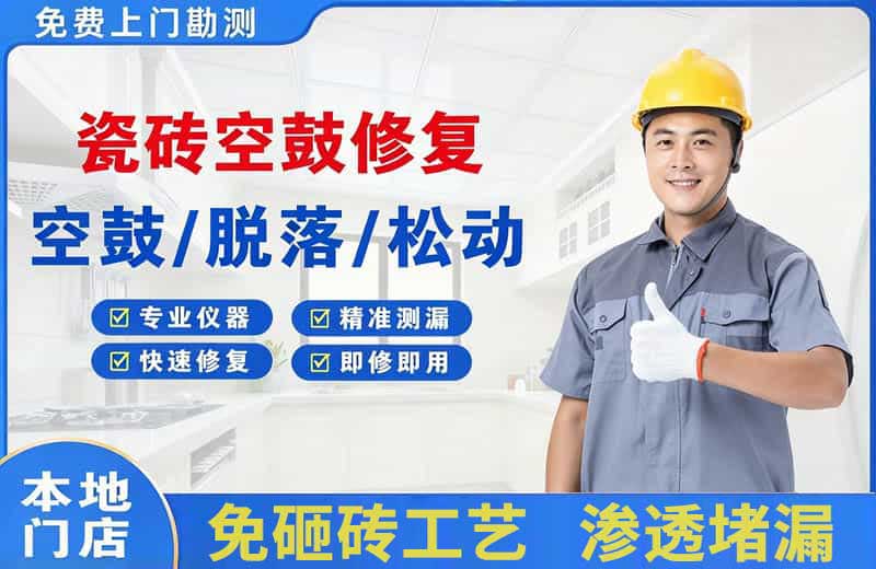 城阳瓷砖空鼓修复