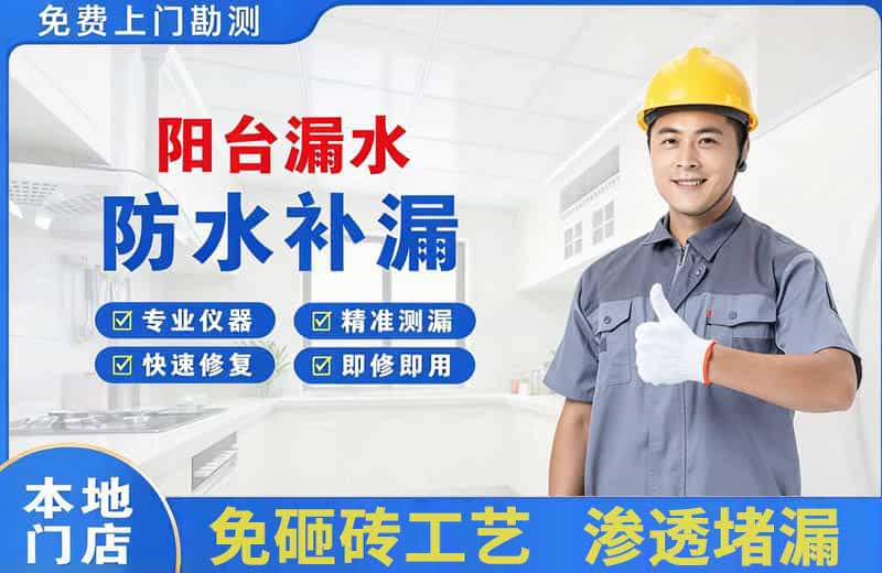 城阳阳台漏水维修