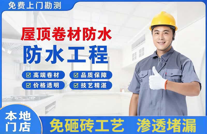 城阳屋顶卷材防水
