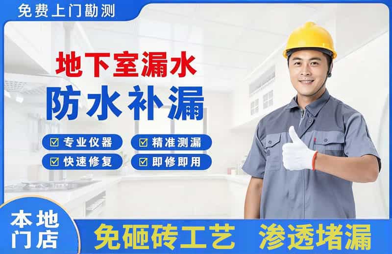 城阳地下室漏水维修